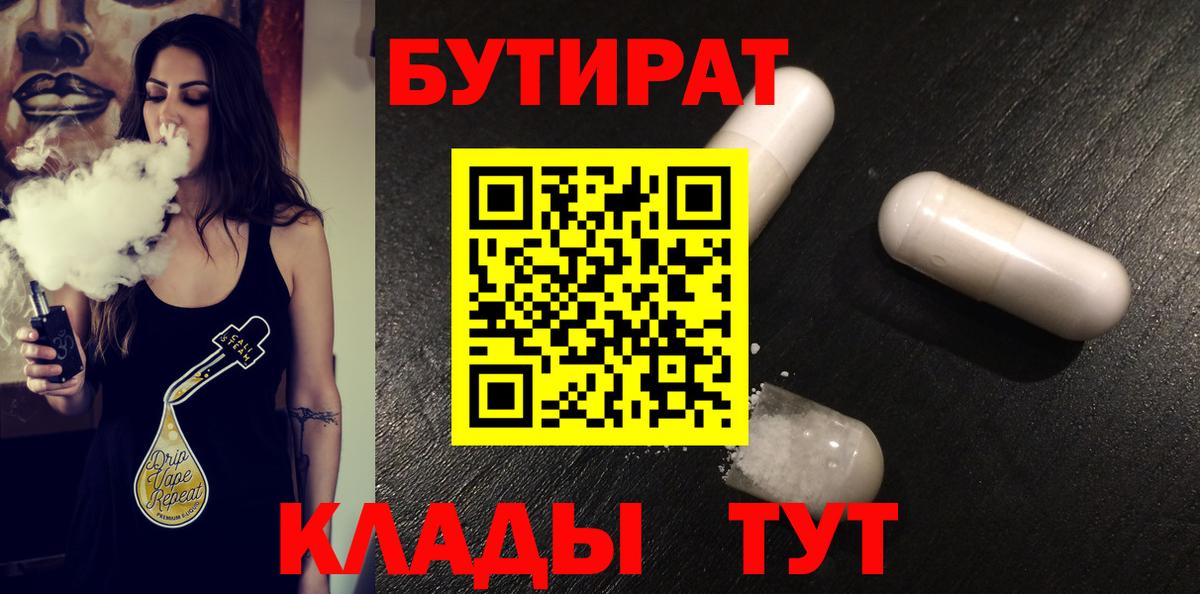 Бутират  Вход с VPN  Усть-Илимск  Бутират оксибутират 